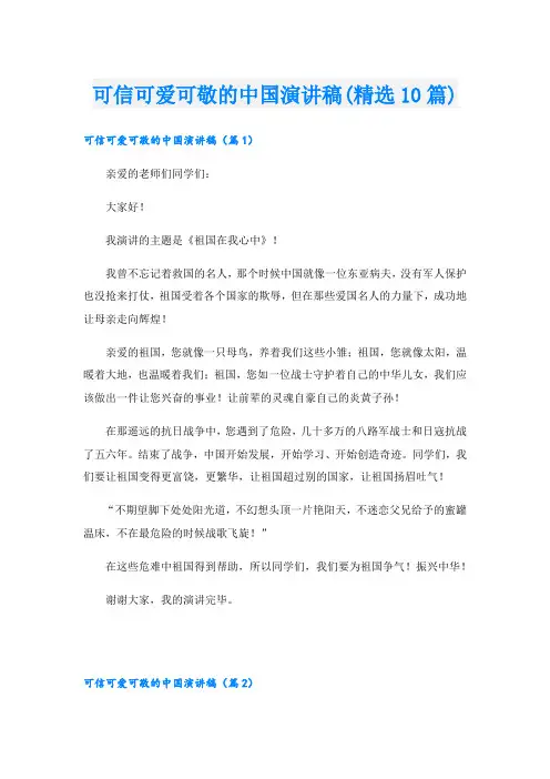可信可爱可敬的中国演讲稿(精选10篇)