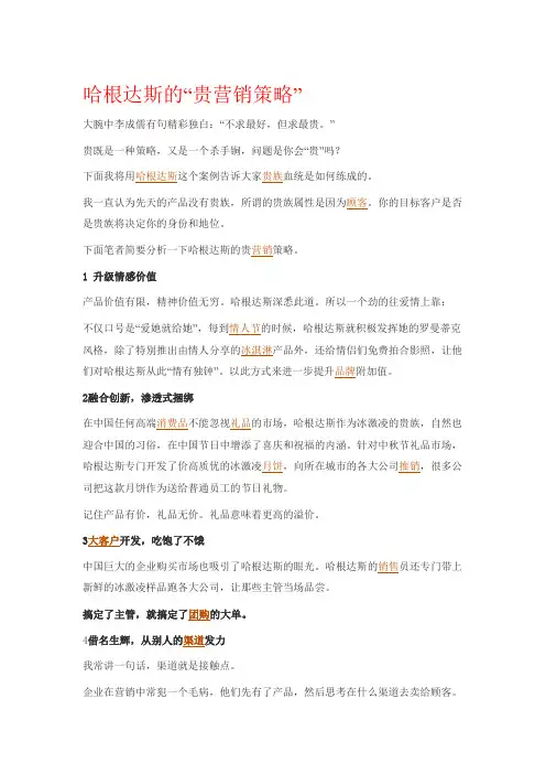哈根达斯的“贵营销策略”