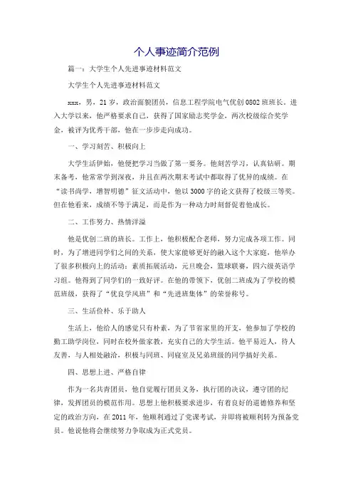 个人事迹简介范例