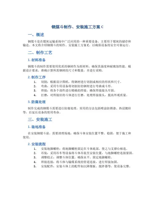 钢煤斗制作、安装施工方案C