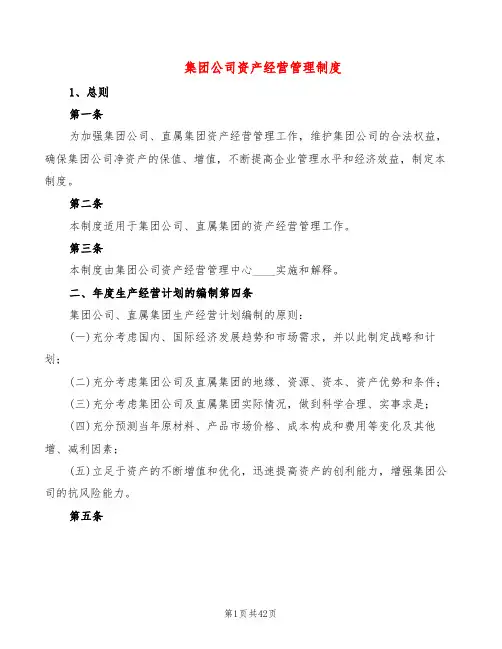 集团公司资产经营管理制度(5篇)