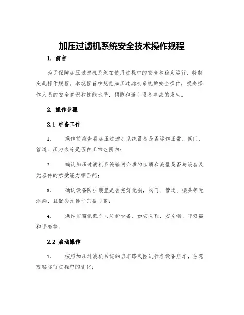 加压过滤机系统安全技术操作规程