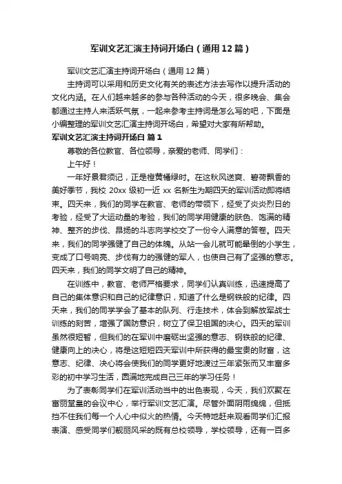 军训文艺汇演主持词开场白（通用12篇）