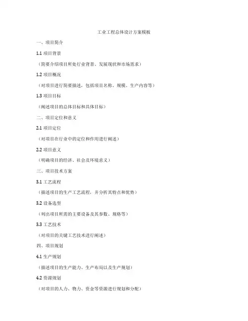工业工程总体设计方案模板