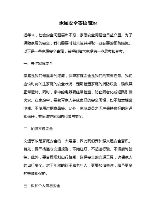 家属安全寄语简短
