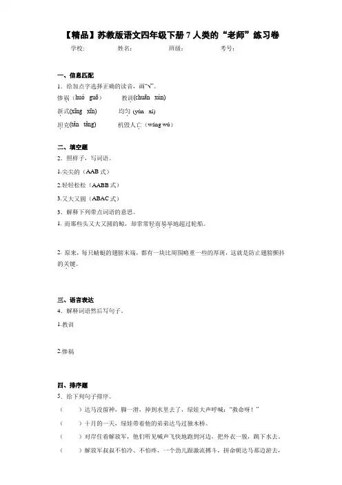 小学语文四年级下册7人类的“老师”练习卷(含答案解析)
