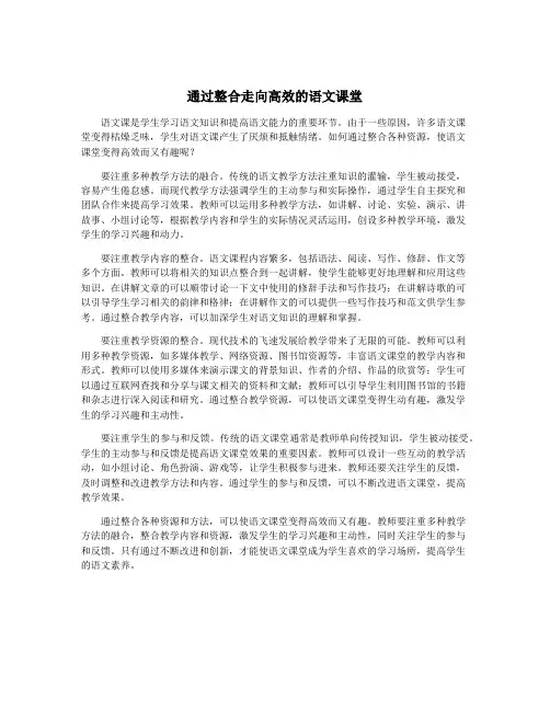 通过整合走向高效的语文课堂