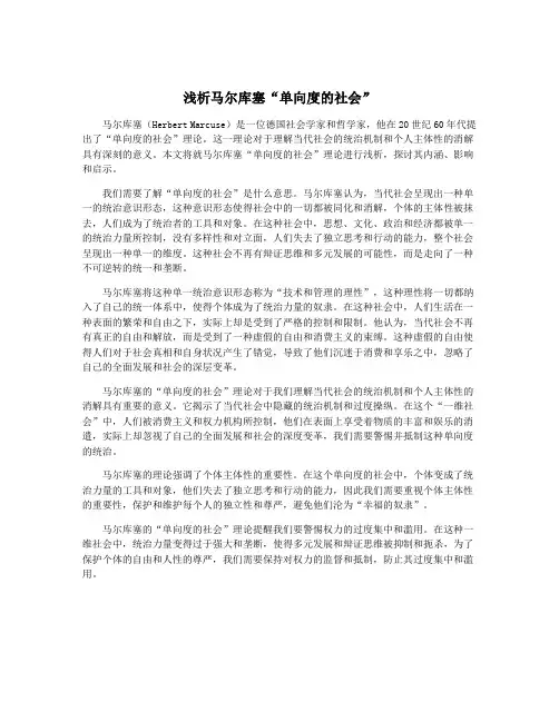 浅析马尔库塞“单向度的社会”