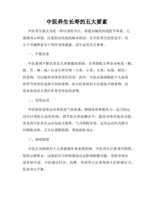 中医养生长寿的五大要素