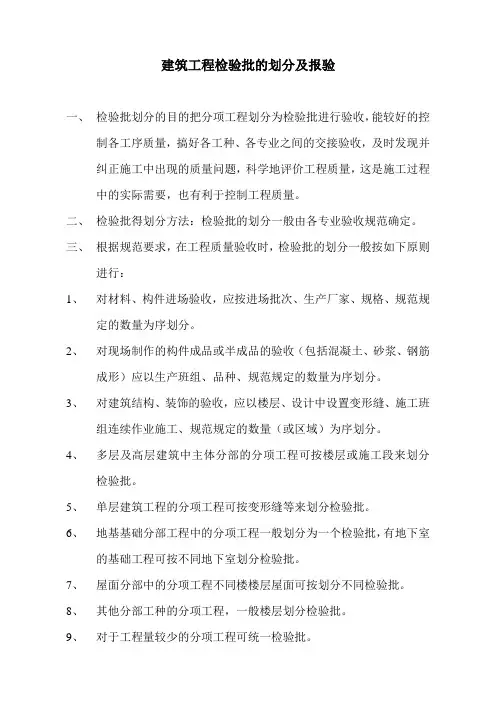 建筑工程检验批的划分及报验