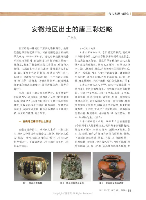 安徽地区出土的唐三彩述略