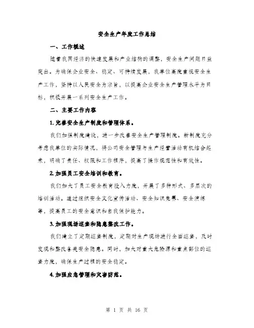 安全生产年度工作总结（5篇）
