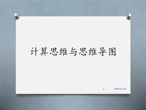 计算思维与思维导图 ppt课件