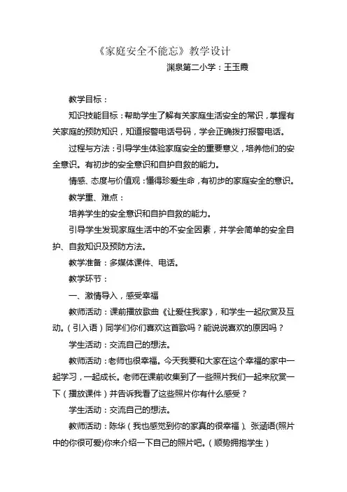 20140505复件 家庭安全不能忘课时教案好