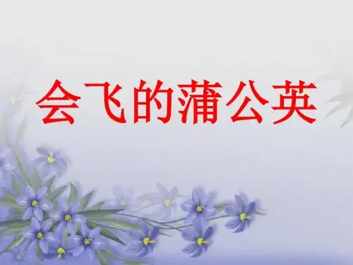 我是一颗蒲公英的种子