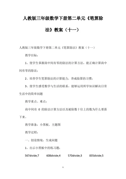 人教版三年级数学下册第二单元《笔算除法》教案(十一)