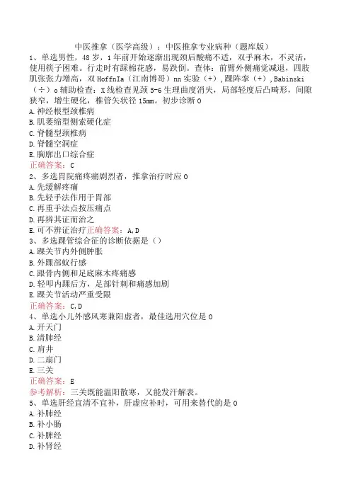 中医推拿(医学高级)：中医推拿专业病种(题库版)