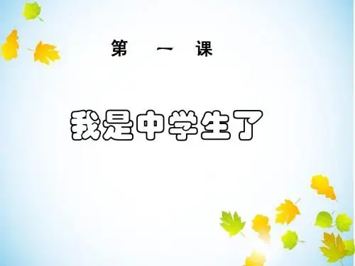 初一上册思想品德__我是中学生了课件2