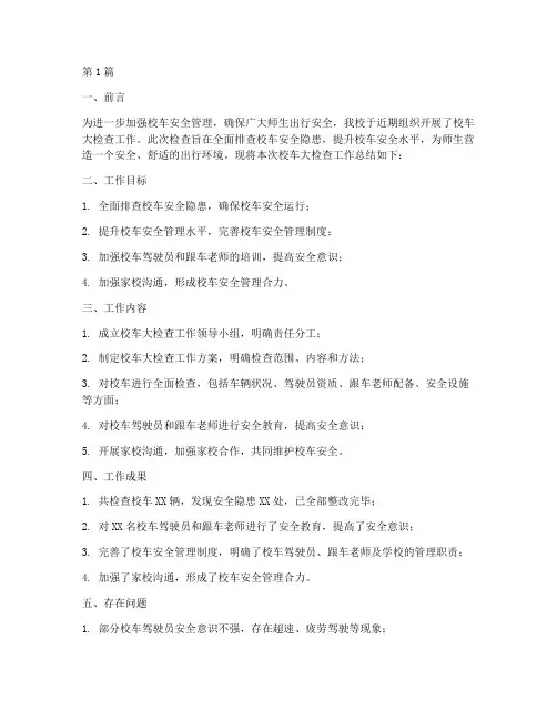 校车大检查工作总结范文(3篇)