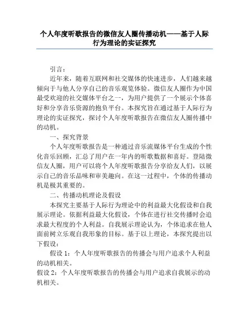 个人年度听歌报告的微信朋友圈传播动机——基于人际行为理论的实证研究
