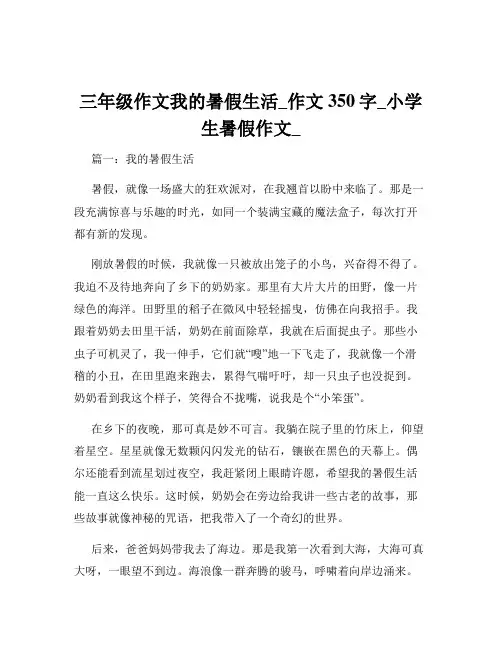 三年级作文我的暑假生活_作文350字_小学生暑假作文_