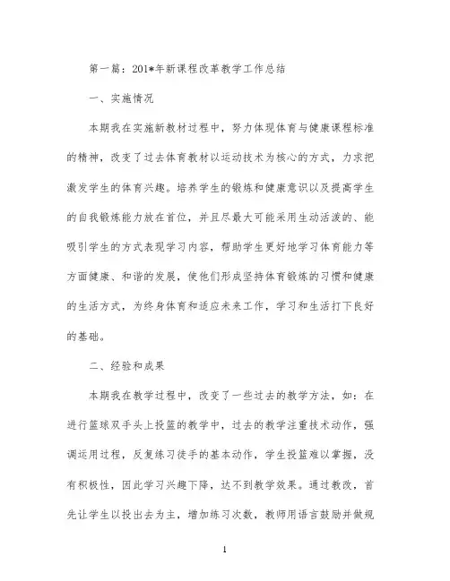 新课程改革教学工作总结(精选多篇)