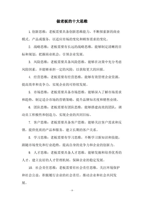 做老板的十大思维