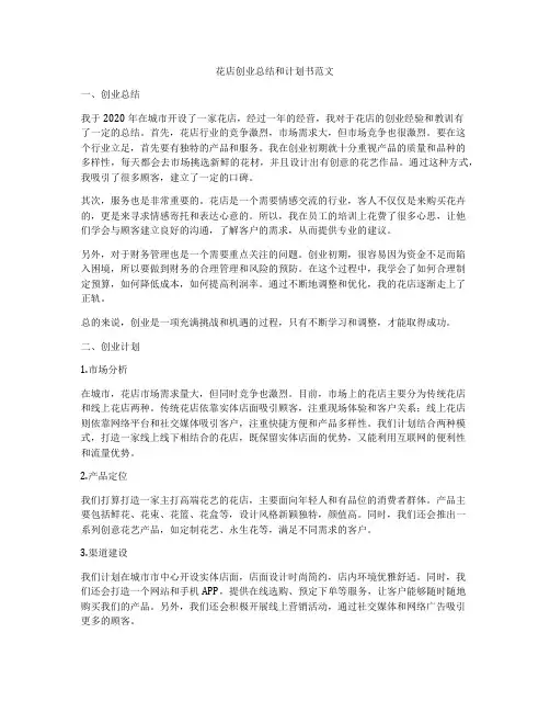 花店创业总结和计划书范文