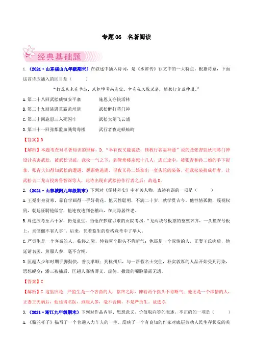专题06名著阅读-2021-2022学年九年级语文上学期期末考试好题汇编