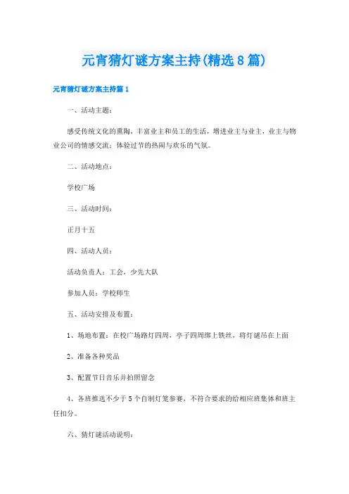 元宵猜灯谜方案主持(精选8篇)