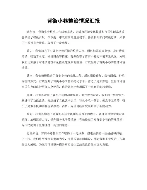 背街小巷整治情况汇报
