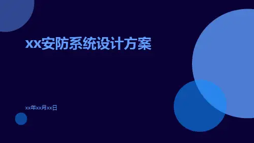 xx安防系统设计方案