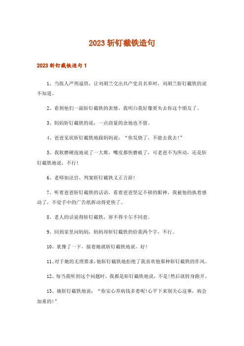 2023斩钉截铁造句