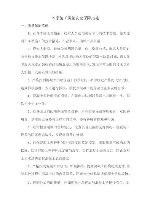冬季施工质量安全保障措施