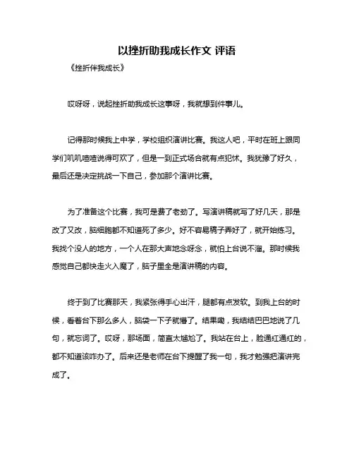 以挫折助我成长作文 评语