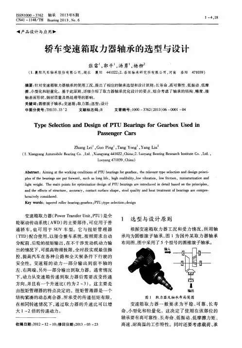 轿车变速箱取力器轴承的选型与设计