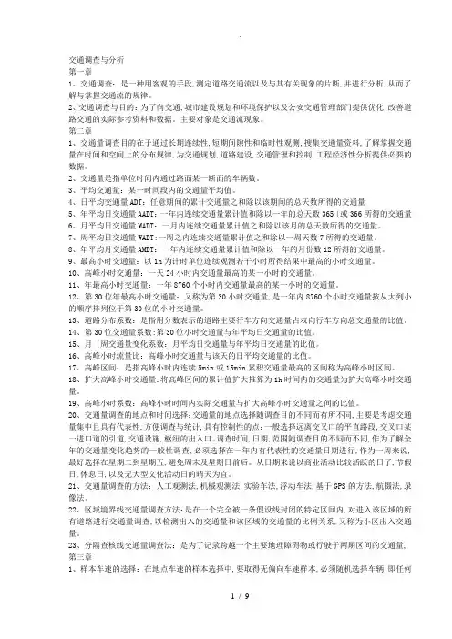 交通调查与分析考试题完整版