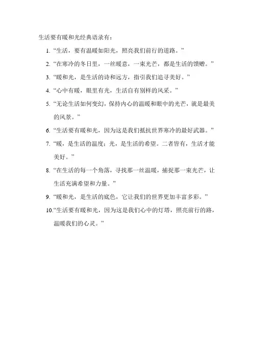 生活要有暖和光经典语录