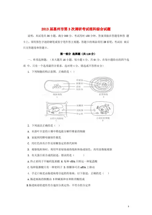 广东省惠州市高三理综第三次调研考试试题