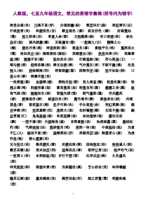 人教版,七至九年级语文,常见的易错字集锦
