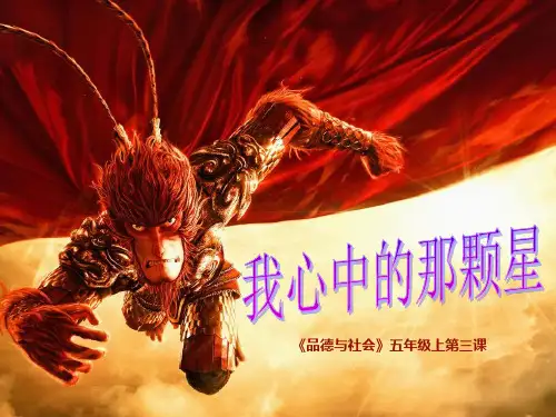 我心中的那颗“星” PPT课件
