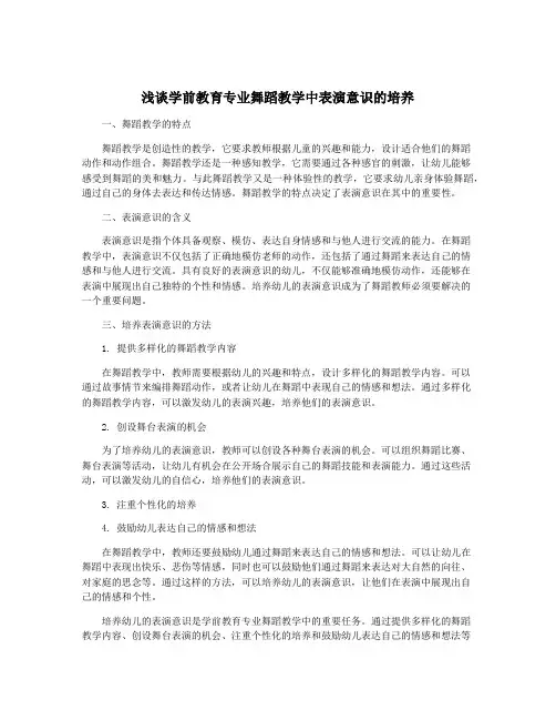 浅谈学前教育专业舞蹈教学中表演意识的培养