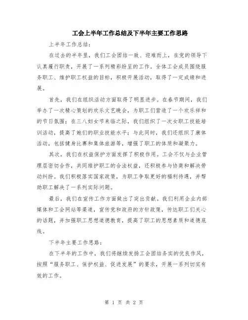 工会上半年工作总结及下半年主要工作思路