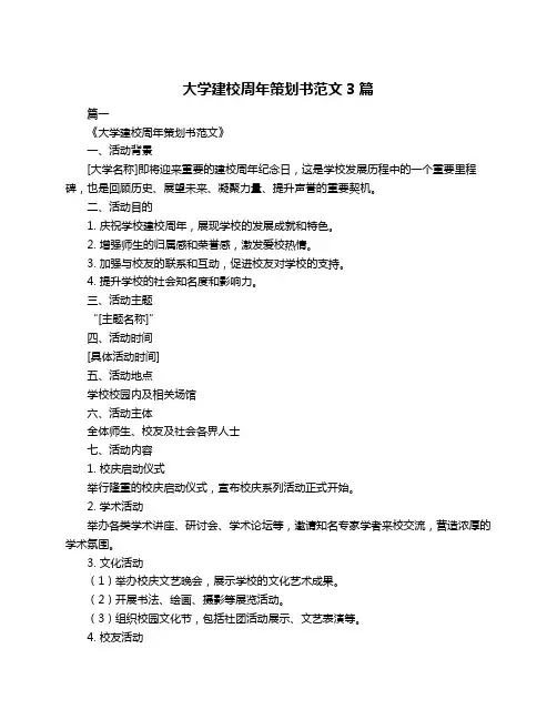 大学建校周年策划书范文3篇