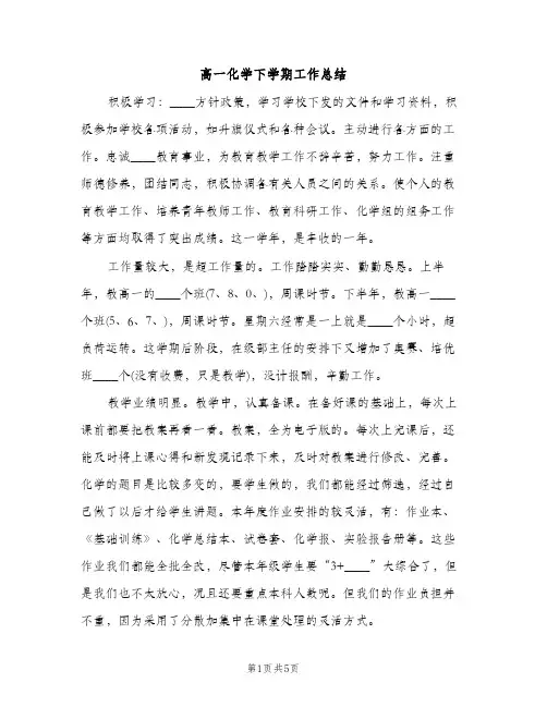 高一化学下学期工作总结（2篇）