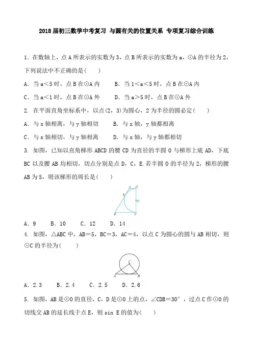 2018届初三数学中考复习 与圆有关的位置关系 专项复习综合训练 含答案