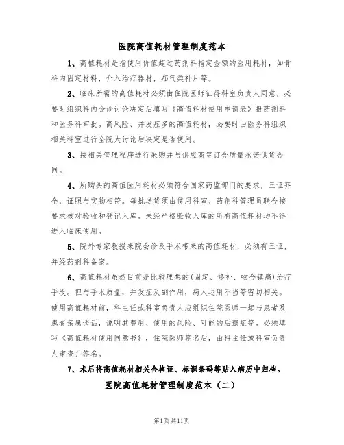 医院高值耗材管理制度范本（四篇）