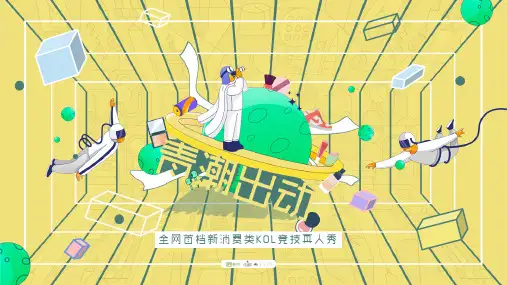 2020年爱奇艺自制综艺《青潮出动》节目招商方案【影视娱乐】【招商方案】