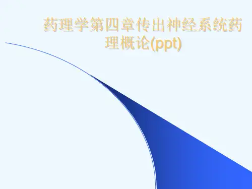 药理学第四章传出神经系统药理概论(ppt)