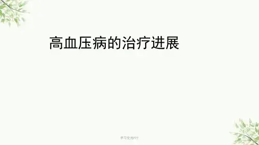 高血压治疗进展医学PPT课件